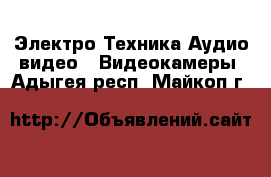 Электро-Техника Аудио-видео - Видеокамеры. Адыгея респ.,Майкоп г.